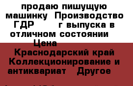 продаю пишущую машинку. Производство ГДР, 1950 г.выпуска в отличном состоянии. › Цена ­ 10 000 - Краснодарский край Коллекционирование и антиквариат » Другое   